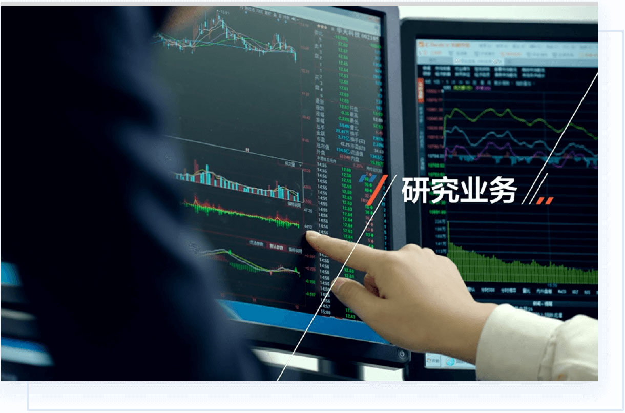 研究业务
